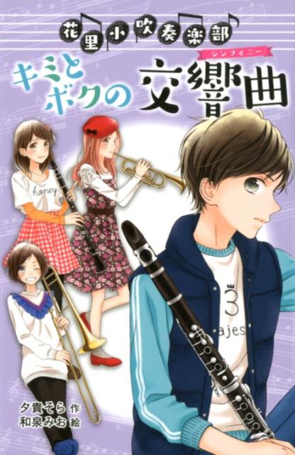 （図書館版）花里小吹奏楽部（5） キミとボクの交響曲