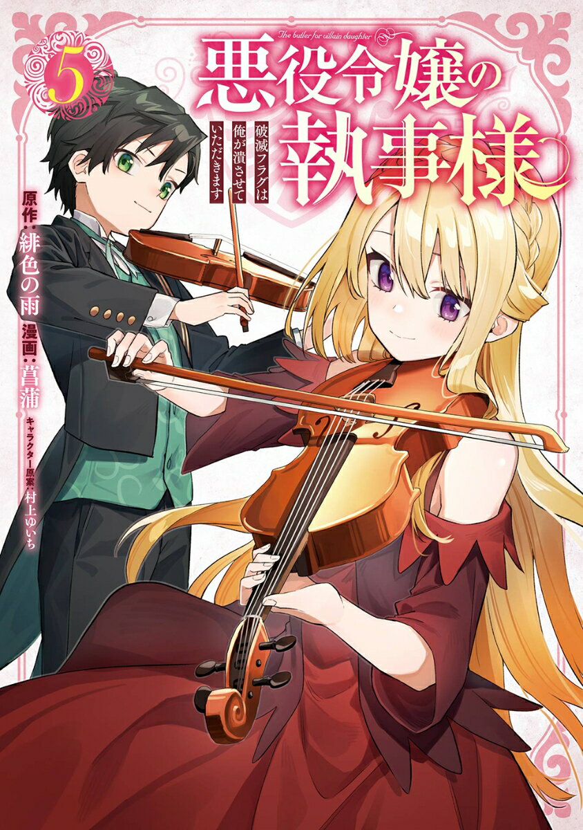 悪役令嬢の執事様 破滅フラグは俺が潰させていただきます（5）
