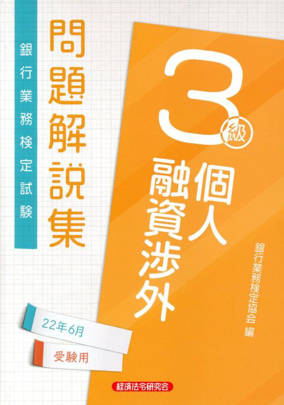 個人融資渉外3級 問題解説集2022年6月受験用