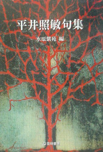 平井照敏句集