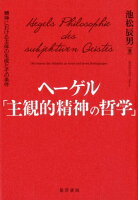 ヘーゲル「主観的精神の哲学」