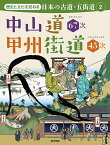 中山道67次　甲州街道45次 [ 教育画劇編集部 ]