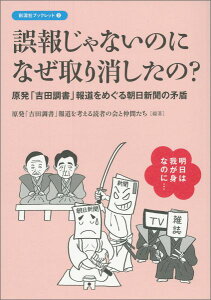 誤報じゃないのになぜ取り消したの？ 原発「吉田調書」報道をめぐる朝日新聞の矛盾 （彩流社ブックレット） [ 原発「吉田調書」報道を考える読者の会 ]