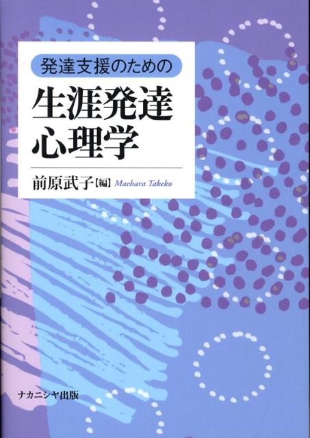 発達支援のための生涯発達心理学 [ 前原武子 ]