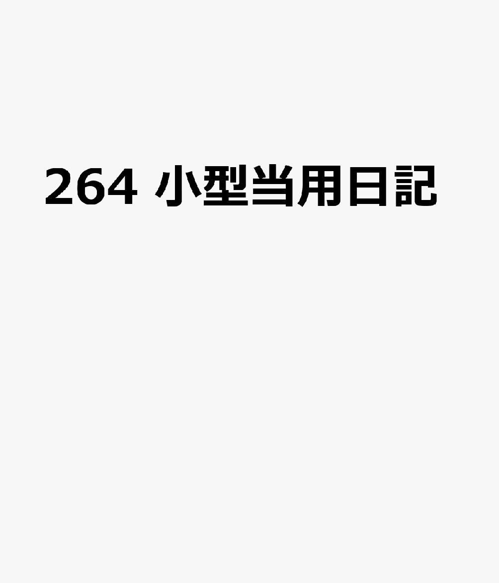 博文館新社264 コガタ トウヨウ ニッキ 発行年月：2026年09月 予約締切日：2026年08月25日 サイズ：単行本 ISBN：9784781552026 本 カレンダー・手帳・家計簿 手帳