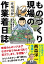 現場川柳 ものづくり現場の作業着日誌 [ 現場川柳委員会 ]