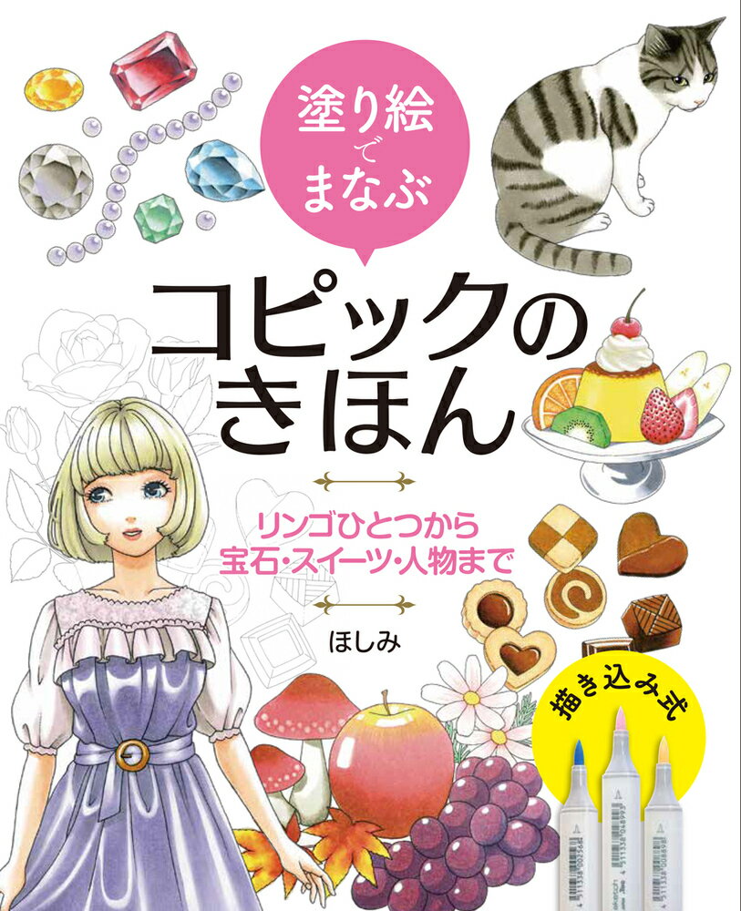 塗り絵でまなぶコピックのきほん リンゴひとつから宝石・スイー