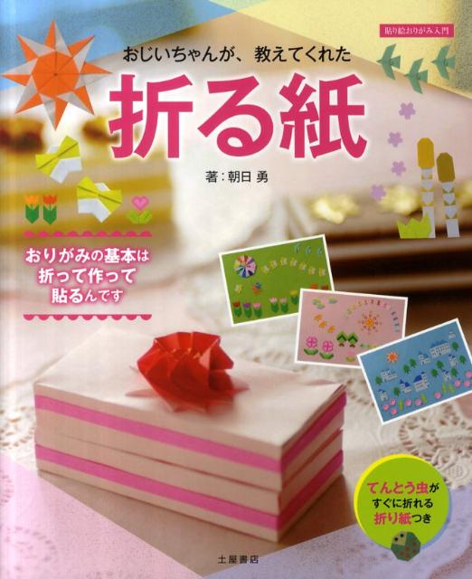 “折って完成”の一般的なおりがみでは飽き足りない、そんな皆さんのための、「飾って、たのしい」「使って、うれしい」「贈って、よろこばれる」ワンランク上のたのしみ方を集めた、おりがみのアイディア・コレクション。『折った紙』を組み合わせたり、色画用紙に貼ったりして作るので、おりがみのたのしみ、貼り絵のたのしみ、工作のたのしみがたっぷり詰まっています。