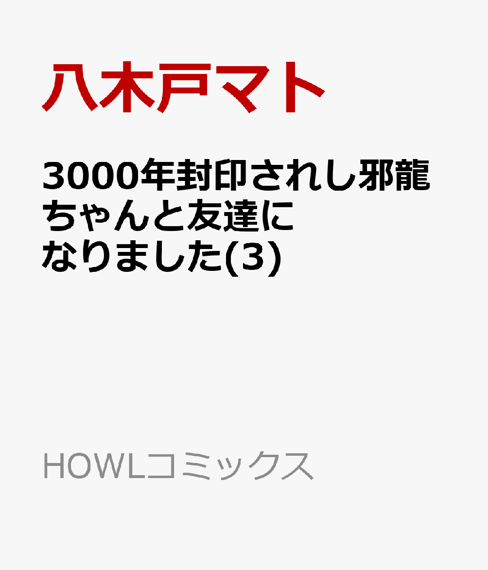 3000年封印されし邪龍ちゃんと友達になりました 3巻