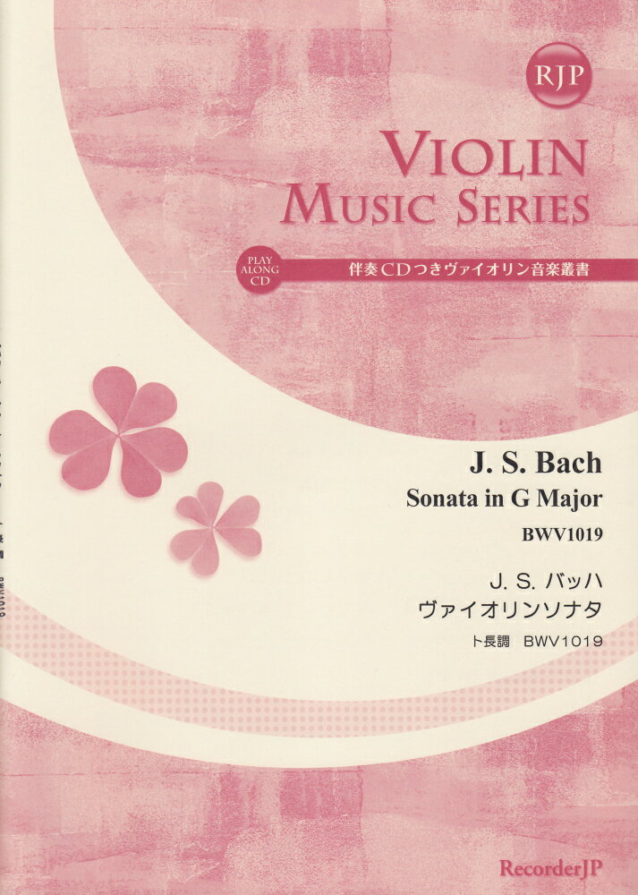 SV024　伴奏CDつきヴァイオリン音楽叢書　J．S．バッハ　ヴァイオリンソナタ　ト長調　BWV1019