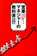 営業マネジャーの教科書