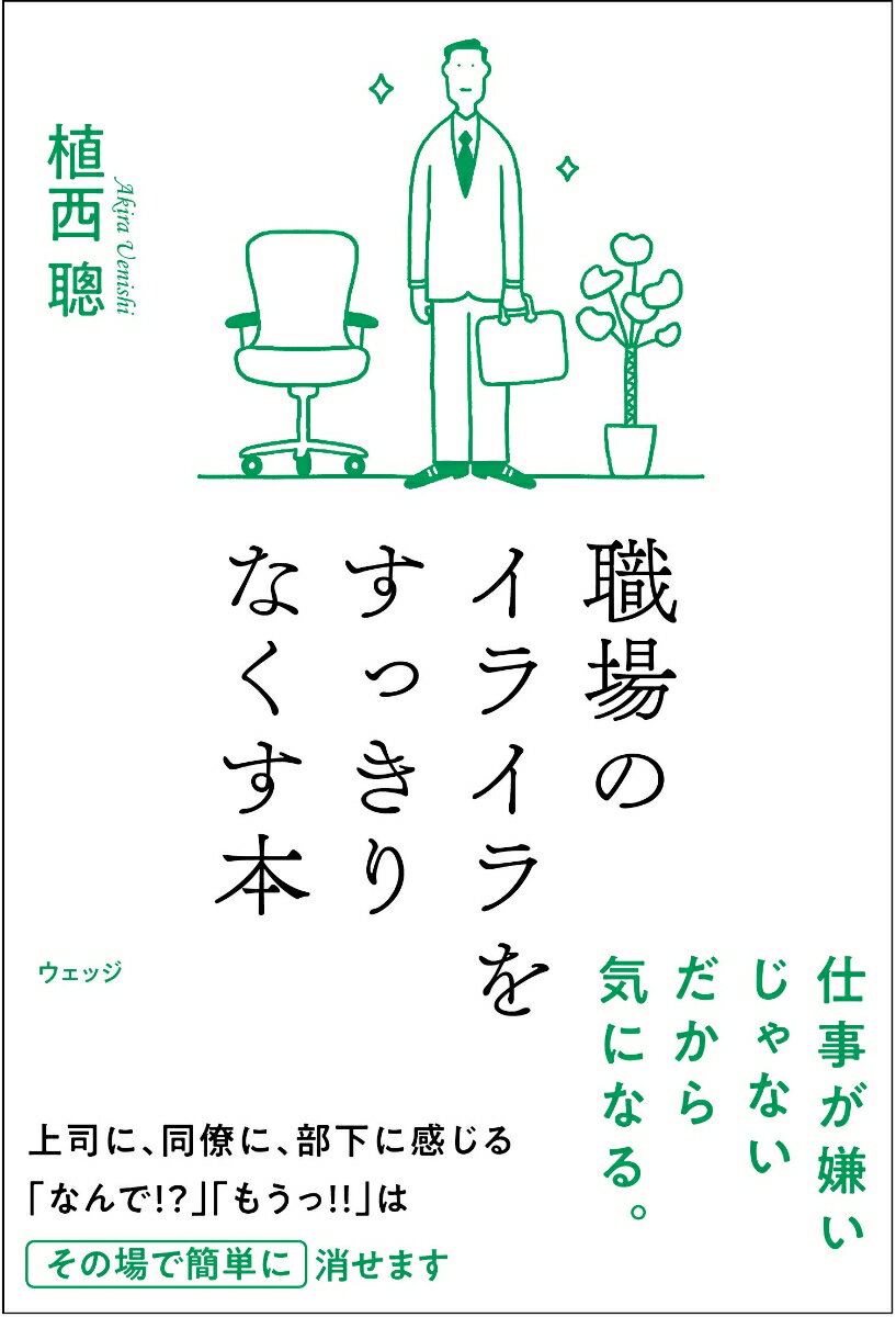 職場のイライラをすっきりなくす本 