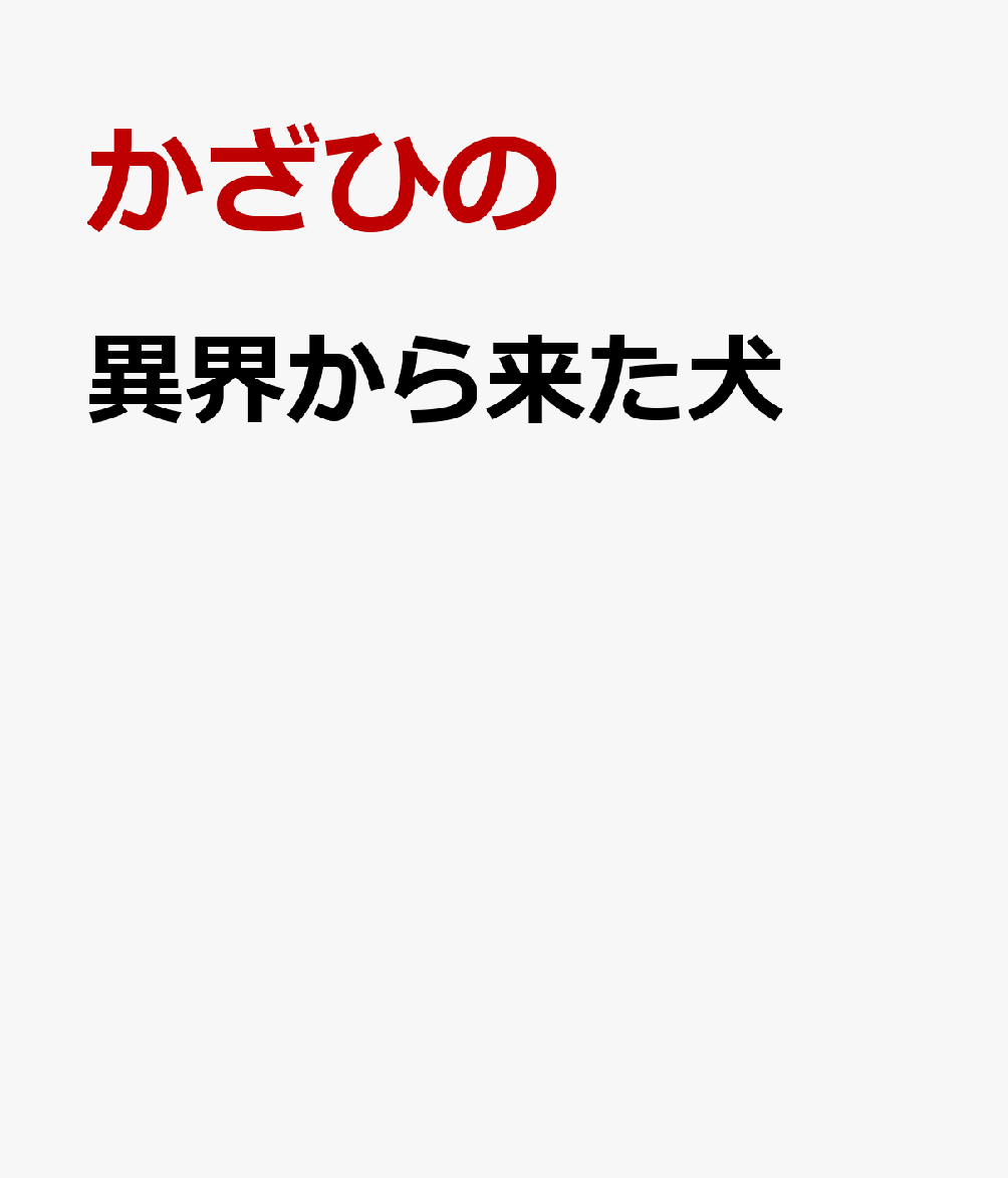 異界から来た犬 [ かざひの ]のサムネイル