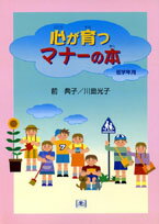 心が育つマナーの本