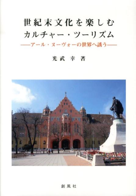 世紀末文化を楽しむカルチャー・ツーリズム