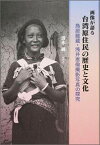 画像が語る台湾原住民の歴史と文化 鳥居龍蔵・浅井恵倫撮影写真の探究 [ 清水純 ]