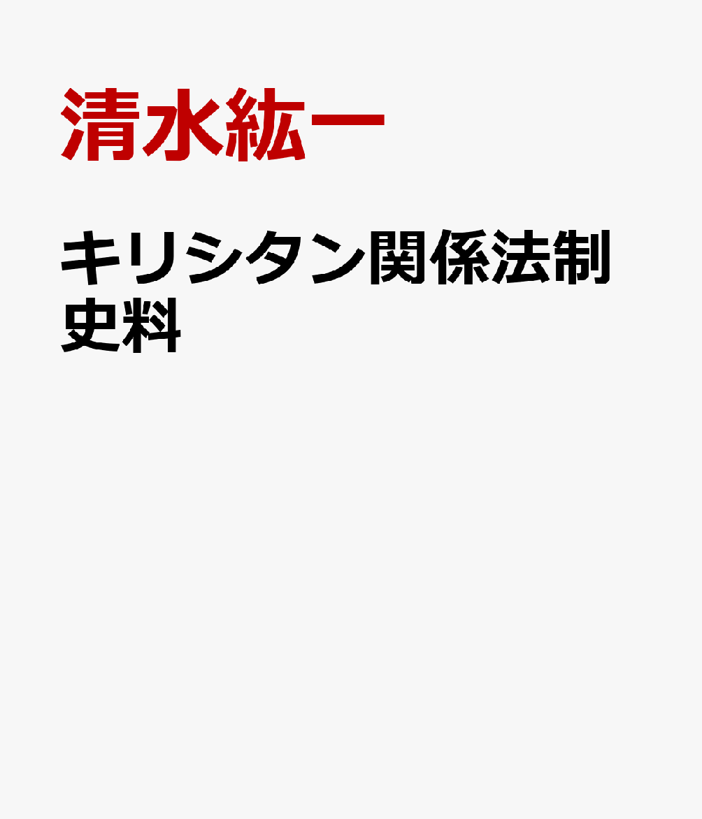 キリシタン関係法制史料
