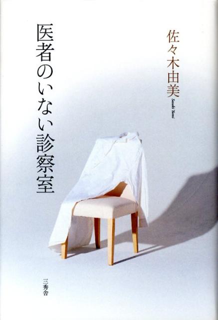 医者のいない診察室
