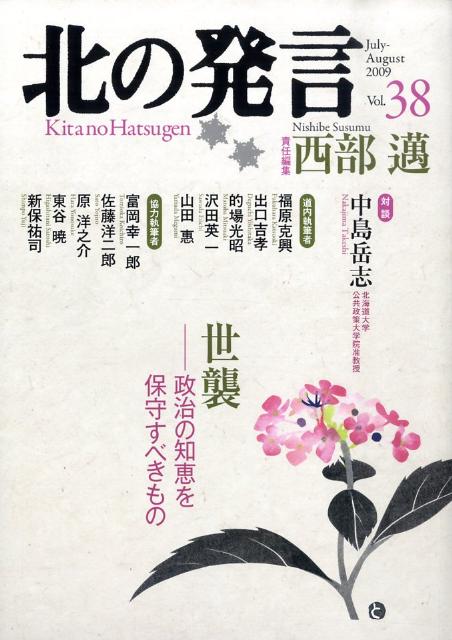 北の発言　第38号（July-August2009）