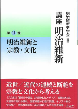 明治維新と宗教・文化 明治維新史学会 有志舎コウザ メイジ イシン メイジ イシンシ ガッカイ 発行年月：2016年03月 ページ数：264p サイズ：全集・双書 ISBN：9784908672026 総論　明治維新と宗教・文化／1　「古物（古器旧物）」から「文化財」へ／2　新聞と輿論の形成／3　歴史画の成立／4　国家神道の形成と靖国神社・軍人勅諭ー皇道思想と天皇崇敬の担い手としての軍隊／5　近代の宮中儀礼ー天皇に求められた政治／6　公教育とキリスト教界ー官立学校・府県教育にみるキリスト教許容のかたち／7　維新期の東西本願寺をめぐって 明治維新に始まる近代日本を考える際、戦後の歴史学において主流であったのは政治史・経済史の分野であった。しかし一九九〇年代以降、宗教や文化の問題が重要な研究領域として浮上し始めた。本巻ではその成果を総括しながら、同時に現在も刷新されつつある問題意識や研究方法をふまえ、「美術」「宗教」などの近代的な概念や文明開化とメディアの形成、国家神道、天皇制、仏教・キリスト教の社会への受容、古物から文化財への展開、といったテーマから、宗教・文化面における明治維新が持った意味を考える。 本 人文・思想・社会 歴史 日本史