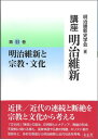 講座明治維新（11） 明治維新と宗教 文化 明治維新史学会