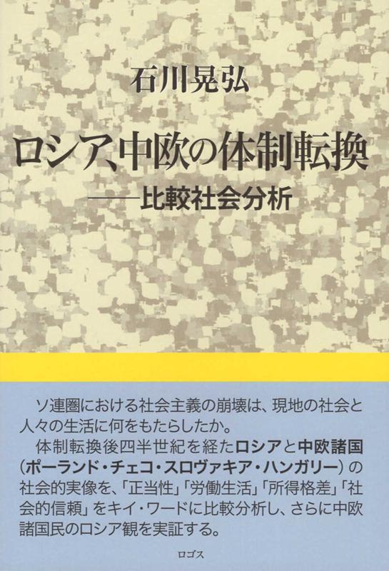 ロシア、中欧の体制転換 比較社会分析 [ 石川晃弘 ]