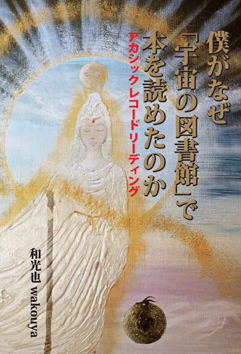 【POD】僕がなぜ「宇宙の図書館」で 本を読めたのか