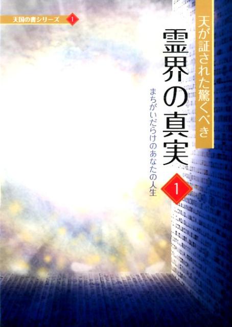 天が証された驚くべき霊界の真実（1）