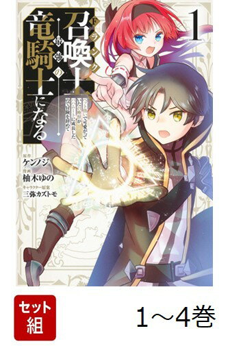 【全巻】 Fランク召喚士、ペット扱いで可愛がっていた召喚獣がバハムートに成長したので冒険を辞めて最強の竜騎士になる 1-4巻セット