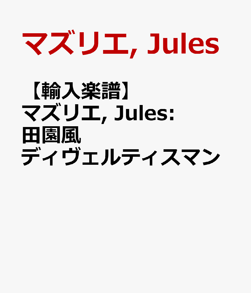 【輸入楽譜】マズリエ, Jules: 田園風ディヴェルティスマン
