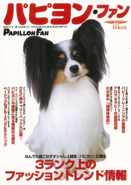 【バーゲン本】パピヨン・ファン
