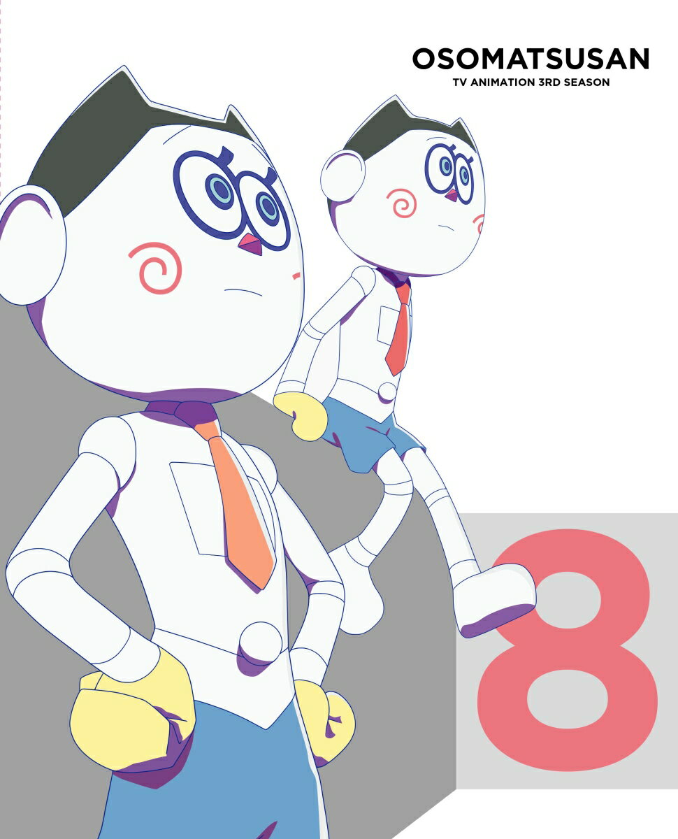 おそ松さん第3期第8松Blu-ray【Blu-ray】 [ 櫻井孝宏 ]