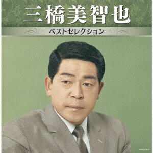 三橋美智也 ベストセレクション