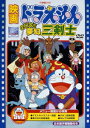 ドラえもん DVD 映画ドラえもん のび太と夢幻三剣士【映画ドラえもん30周年記念・期間限定生産】 [ 大山のぶ代 ]