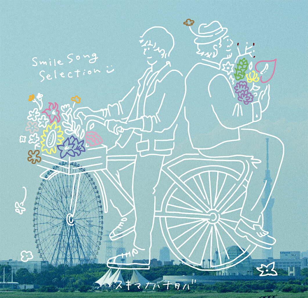 スキマノハナタバ 〜Smile Song Selection〜 (初回限定盤 CD＋DVD)