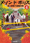 メゾン・ド・ポリス4 殺人容疑の退職刑事 （角川文庫） [ 加藤　実秋 ]