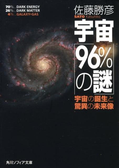 宇宙「96％の謎」 宇宙の誕生と驚異の未来像