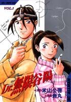 Dr.無限谷陽 1巻 表紙
