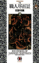 職人尽百景（2）
