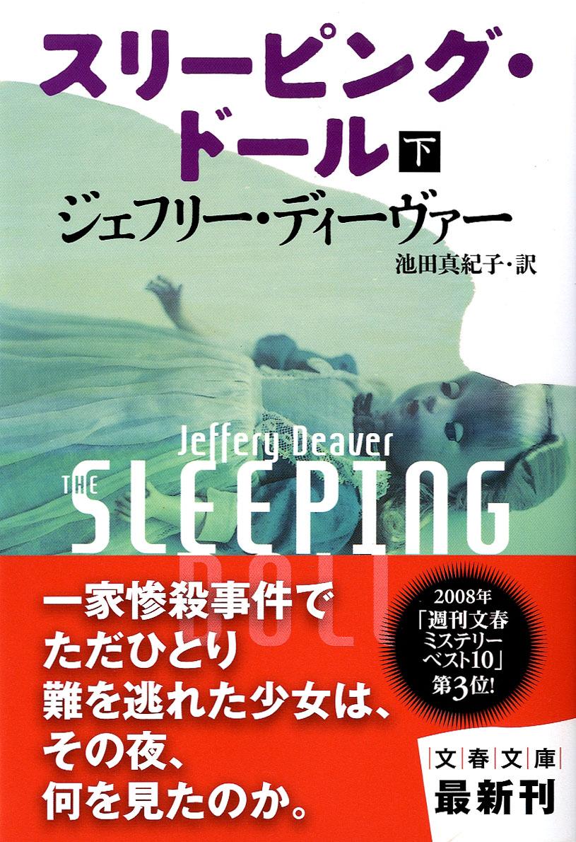 スリーピング・ドール（下）