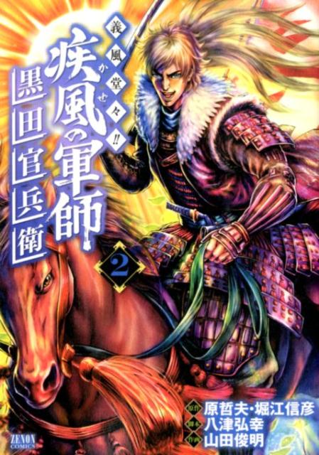 義風堂々！！疾風の軍師ー黒田官兵衛ー（2）