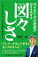 サイゼリヤ元社長がおすすめする図々しさ