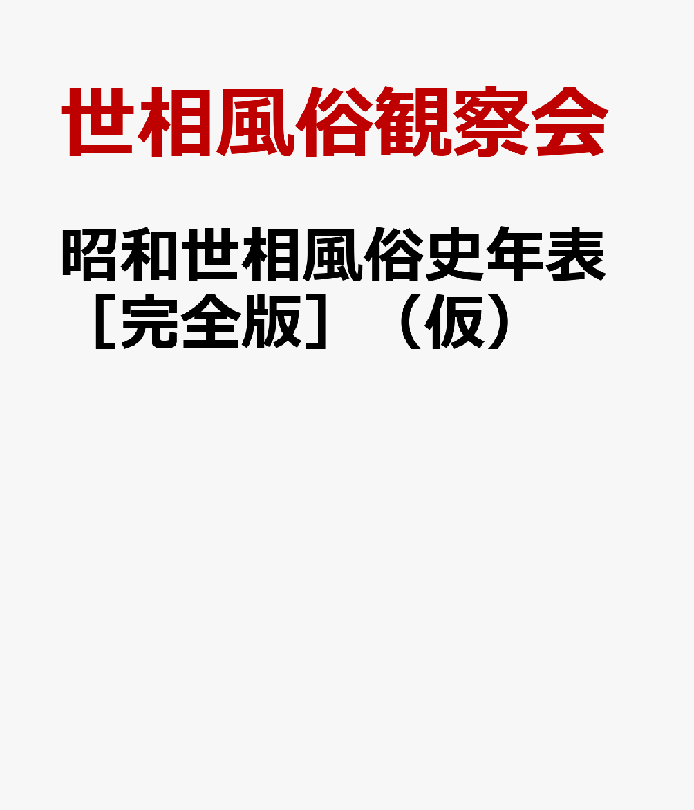 昭和世相風俗史年表［完全版］（仮）