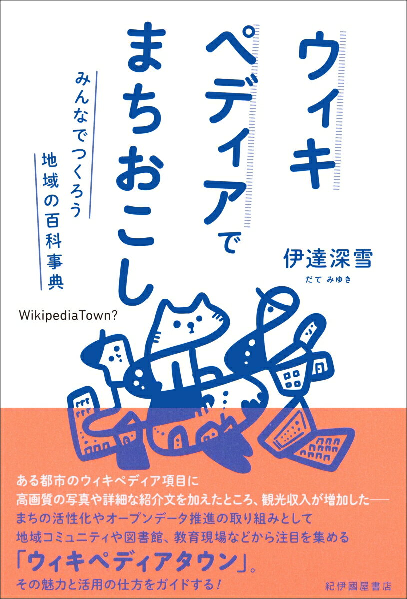 ウィキペディアでまちおこしーーみんなでつくろう地域の百科事典