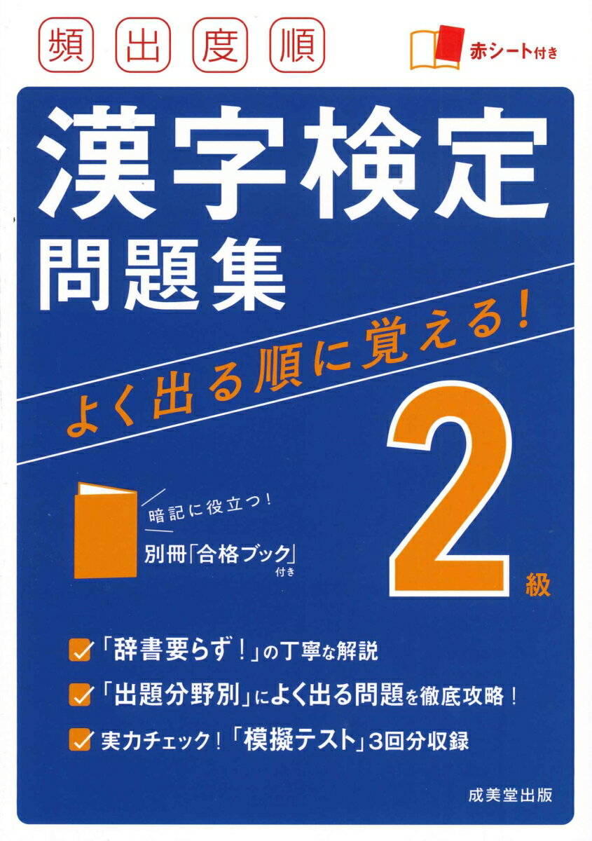 頻出度順 漢字検定2級問題集 成美堂出版編集部