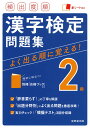 頻出度順 漢字検定2級問題集 成美堂出版編集部