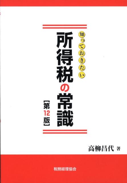 知っておきたい所得税の常識第12版