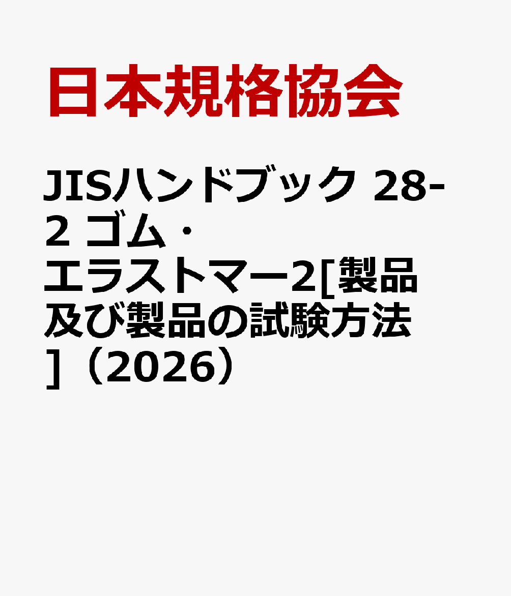 JISハンドブック 28-2 ゴム・エラストマー2[製品及び製品の試験方法]（2026）