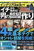 「イチから始める！」男の部屋作り （ベストセラーズ）