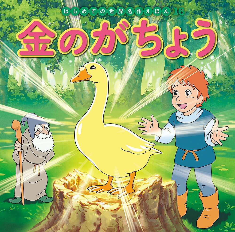 金のがちょう
